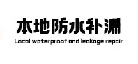 定兴县本地防水（中讯网）
